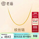 老廟黃金足金簡(jiǎn)約素鏈絞絲鏈時(shí)尚百搭計悅己甄品生日禮物送女友