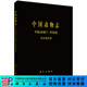 [按需印刷]中國動(dòng)物志節肢動(dòng)物門(mén)甲殼綱淡水橈足類(lèi) 科學(xué)出版社