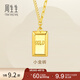 周生生永系列足金暴富小金條黃金項鏈吊墜配鏈小金磚93534N計價(jià) 47厘米 - 7.53克(含工費750元)