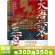 【全7套裝】大唐興衰三百年.1-7套裝 從貞觀(guān)長(cháng)歌到天下共主 全本白話(huà)正說(shuō)唐朝大歷史 幽默有趣 嚴謹深刻 精彩再現權力斗爭與王朝沉浮 磨鐵圖書(shū)官方 正版現貨 速發(fā)包郵 大唐興衰三百年.1