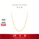 周大福時(shí)尚水波鏈 18K金項鏈/素鏈 45cm E121035生日禮物
