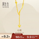 周生生黃金項鏈足金愛(ài)心套鏈流蘇心弦15859N計價(jià)41厘米7.45克