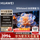 華為電視Vision智慧屏5SE 優(yōu)享版 75英寸  超級投屏 4K超高清金屬全面屏 智能網(wǎng)絡(luò )語(yǔ)音游戲平板電視 75英寸 華為Vision5SE優(yōu)享版