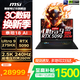 微星（MSI）泰坦18Pro系列 2025游戲本 18寸全新Ultra 9 滿(mǎn)血版50系可選240Hz高刷高端學(xué)生電競獨顯筆記本電腦 18AI U9-275HX 滿(mǎn)血RTX5090 96G內存 4T固