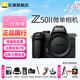 尼康Nikon/Z50II 微單相機 Z50二代Vlog自拍高清旅游便攜 專(zhuān)業(yè) 攝影 內錄4K N-log側翻觸摸屏照相機 獨立包裝單機身(不含鏡頭) 標配【送配件禮包】