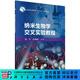 納米生物學(xué)交叉實(shí)驗教程/劉莊,許利耕 科學(xué)出版社