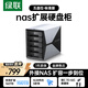 綠聯(lián)Nas配件 網(wǎng)絡(luò )存儲擴展存儲柜多盤(pán)位硬盤(pán)柜硬盤(pán)盒（無(wú)RAID）適用2.5/3.5英寸SATA機械固態(tài)硬盤(pán)