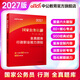 中公教育2027國考真題行測刷題國家公務(wù)員考試用書(shū)行測題庫：全真題庫考前甄選金題卷行政職業(yè)能力測驗申論 國考【行測】全真題庫