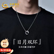 中國黃金日月雙環(huán)銀項鏈男士潮流款吊墜生日禮物男友老公周年紀念 日月雙環(huán)銀項鏈【京速達】