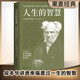 【官方直營】人生的智慧 叔本華 講給每個人的一堂幸福課 5000字長文導(dǎo)讀 果麥出品  團購聯(lián)系客服