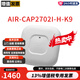 千兆雙頻WiFi6網(wǎng)絡(luò )室內室外內外置天線(xiàn)無(wú)線(xiàn)AP企業(yè)級 AIR-CAP2702I-H-K9