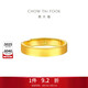 周大福素圈實(shí)心黃金戒指情侶款男戒(工費560)約6.75g EOF1427禮物