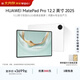 HUAWEI MatePad Pro 12.2英寸 2025 華為平板電腦 2.8K雙層OLED屏 宣白 12GB+256GB