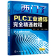西門子PLC工業(yè)通信完全精通教程