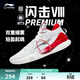 李寧 閃擊8Premium男鞋籃球鞋beng科技輕便透氣支撐專(zhuān)業(yè)實(shí)戰運動(dòng)鞋 標準白(111款)-1 47.5
