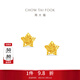 周大福鏤空爆閃方糖星星足金黃金耳飾耳釘女EOF1673生日禮物 約1.75g計價(jià)(工費260)