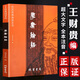 王財貴學(xué)庸論語(yǔ)大字注音版簡(jiǎn)體含大學(xué)中庸論語(yǔ)孟子全集完整版中文經(jīng)典誦讀系列全套唐詩(shī)三百首詩(shī)經(jīng)易經(jīng)內經(jīng)知要詩(shī)歌詞曲選12本全 學(xué)庸論語(yǔ)