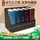 英文原版 冰與火之歌 A Song of Ice and Fire 精裝皮革收藏版1-5盒裝 Game of Thrones 權利的游戲 美劇原小說(shuō) 喬治馬丁 綠山墻