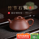 百年利永宜興純全手工紫砂壺原礦紫泥竹節石瓢壺功夫茶具泡茶壺210cc 竹節石瓢 210ml 原礦紫泥