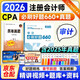 注冊會(huì )計師2026教材配套題庫 必刷好題660+歷年真題 cpa審計2本套 注會(huì )習題（官方正版）可搭配網(wǎng)課視頻講義輕4東奧輕松過(guò)關(guān)一正保應試指南斯爾打好基礎