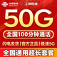 中國聯(lián)通流量卡19元電話(huà)卡全國通用無(wú)限超大流量卡5G手機卡純上網(wǎng)卡低月租聯(lián)通流量卡 僅發(fā)上海19元50G+100分鐘全國通用長(cháng)期套餐