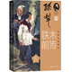 鐵木前傳張德育插圖本孫犁作品插圖本 小說