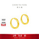 周大福 簡(jiǎn)約 足金黃金耳環(huán)(工費120)約1.25g EOF153生日禮物