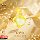 中國黃金（CHINA GOLD）愛(ài)心黃金項鏈女款2026足金鑲玉吊墜生日禮物女朋友老婆結婚紀念日 足金玉見(jiàn)你吊墜【贈黃銀鏈】京速達
