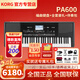 科樂(lè )格科音電子琴PA600/PA700/PA1000專(zhuān)業(yè)舞臺演奏編曲鍵盤(pán)PA300合成器 【現貨秒發(fā)】PA600 編曲鍵盤(pán)+全套豪禮+拓展伴奏包