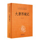 大唐西域記·中華經(jīng)典名著(zhù)全本全注全譯叢書(shū)16（精裝）歷史中國史古印度玄奘西游記前傳中華書(shū)局新華書(shū)店