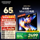 酷開(kāi)創(chuàng  )維電視65K6 Mini 65英寸 Mini LED 64GB 一級能效以舊換新國家補貼 大屏AI游戲平板電視機65P5F