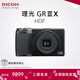 理光（Ricoh）GR3/GR3X/GRIII X 數碼相機 小型便攜 街拍照相機 APS-C畫(huà)幅 美顏 理光GR3X HDF 官方標配【64G卡+手腕帶+usb線(xiàn)】