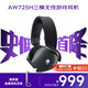 外星人（Alienware）AW725H 藍牙無(wú)線(xiàn)游戲電競耳機適配三角洲行動(dòng)頭戴式耳麥三模連接智能降噪長(cháng)續航【京東獨家】 黑色