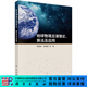 地球物理反演理論、算法及應用