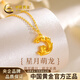 中國黃金（CHINA GOLD）黃金項鏈女足金夢(mèng)想成真小萌龍吊墜生日情人節禮物送女友老婆 足金吊墜金重約1.1g*贈銀鏈【甄選禮盒】