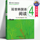 延世韓國語(yǔ)閱讀4(含MP3光盤(pán)) 延世大學(xué)韓國語(yǔ)學(xué)習基礎教材學(xué)生用書(shū)籍 中級韓國語(yǔ)學(xué)習教程韓語(yǔ)閱讀教程 世界圖書(shū)出版公司