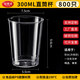 鈺得灃一次性杯子塑料杯航空杯硬塑料加厚透明杯飲料杯高端商用杯子家用 直筒杯300ml800個(gè)