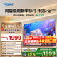 海爾（Haier）電視75英寸【26年新品】智能高清4K電視機165HZ彩電超薄護眼以舊換新一級能效 55英寸 2+64G內存 8核CPU 咨詢(xún)客服享優(yōu)惠