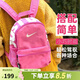 NIKE耐克男女小書(shū)包 戶(hù)外旅游運動(dòng)休閑小奶包糖果色迷你雙肩包BA5559 蜜桃粉BA5559-611 雙肩背包/32*25*12cm