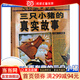 三只小豬的真實(shí)故事——美國圖書(shū)館學(xué)會(huì )年度好書(shū)推薦 《紐約時(shí)報》年度好書(shū)！啟發(fā)精選童話(huà)繪本 暖暖媽推薦 童話(huà)新編 三只小豬的真實(shí)故事