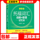 【系列自選】2025版戀練有詞新東方四六級詞匯亂序版聯(lián)想記憶法同步學(xué)練測大學(xué)英語(yǔ)4級6級考試cet4俞敏洪詞匯書(shū)四六級真題 綠寶書(shū) 新東方 托福詞匯詞根+聯(lián)想記憶法 亂序版
