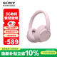 索尼（SONY） WH-CH720N 頭戴式無(wú)線(xiàn)藍牙耳機 長(cháng)久佩戴 舒適高效 AI智能主動(dòng)降噪 粉色