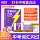 【閃過(guò)旗艦店】中考詞匯閃過(guò)2026 經(jīng)典版 初中英語(yǔ)詞匯 配套音頻 劃重點(diǎn) 閃過(guò)課標大綱詞 全國通用 中考詞匯閃過(guò)【經(jīng)典版】