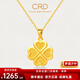 CRD克徠帝黃金吊墜足金999實(shí)心四葉草吊墜送禮不含項鏈節日禮物 四葉草吊墜（不含鏈）HK00172 2.4g