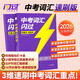 【旗艦店】2026中考詞匯閃過(guò)初中英語(yǔ)單詞書(shū)默寫(xiě)本手冊亂序版考綱大綱高頻詞初一初二初三英語(yǔ)語(yǔ)法閱讀 【考前速刷】中考詞匯閃過(guò)
