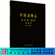 [按需印刷]中國動(dòng)物志昆蟲(chóng)綱第九卷雙翅目蚊科（下）/中國動(dòng)物志編委會(huì ) 科學(xué)出版社