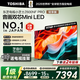 東芝小芝士Z600NF PRO 音畫(huà)雙芯Mini LED 火箭炮音響 144Hz 4K超清 智能電視機 以舊換新 家電國家補貼 85英寸 85Z600NF PRO丨【疊加上新國補】