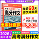 2026騰遠高考名校?？紳M(mǎn)分高分作文素材高中語(yǔ)文作文試題全國通用2025秋騰遠教育萬(wàn)唯作文范文 【語(yǔ)文】高考高分作文