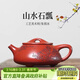 藏壺天下 宜興紫砂壺全手工茶壺國工朱倩冰刻繪滿(mǎn)瓢原礦大紅袍景舟石瓢壺 山水石瓢 280ml