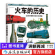 火車(chē)的歷史 6-12歲 山本忠敬的交通工具圖鑒 兒童科普百科交通工具畫(huà)冊  后浪童書(shū)